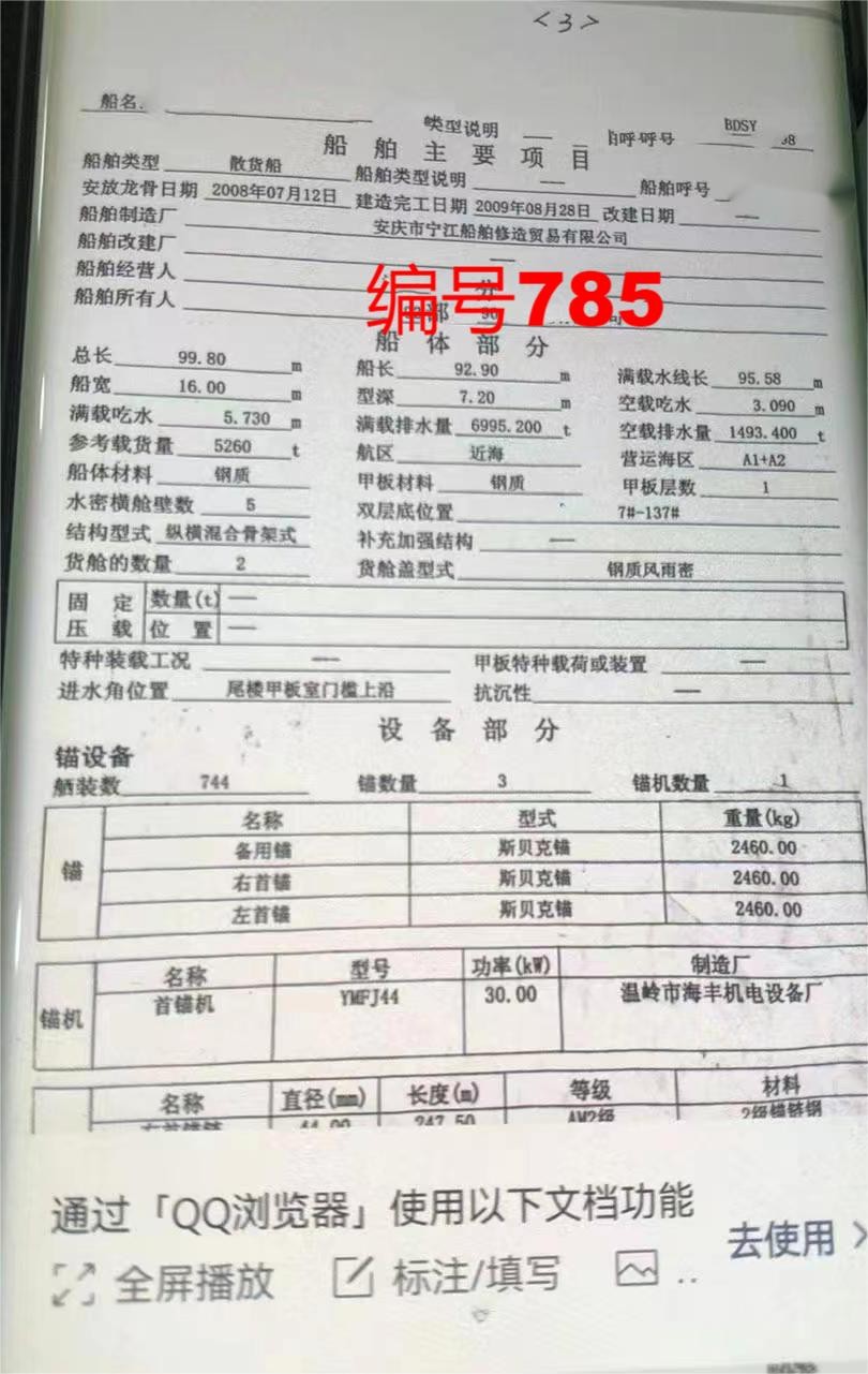 出卖编号785 09年5260吨集货船  祸建-2.jpg