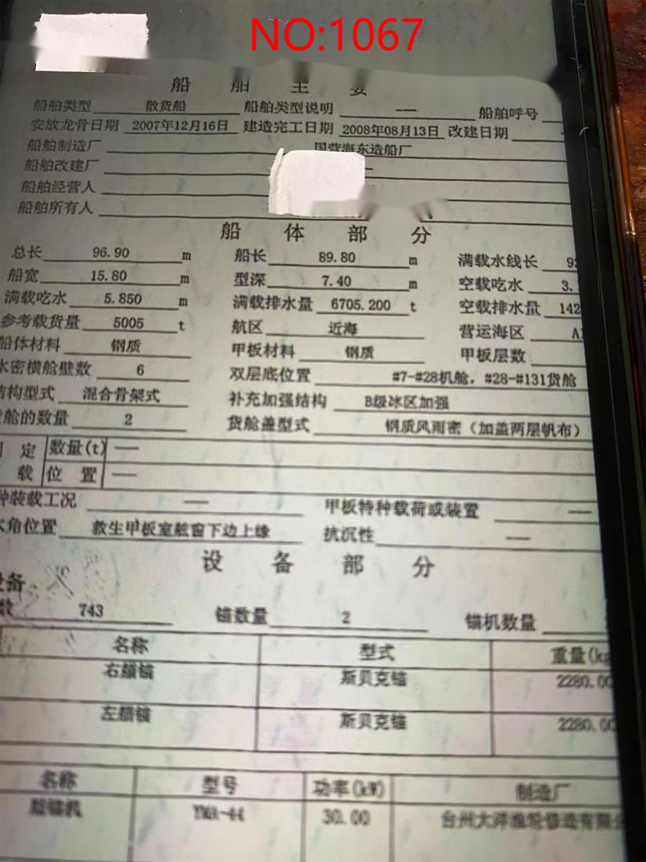 出售编号1067 08年5005吨散货船  福建-2.jpg