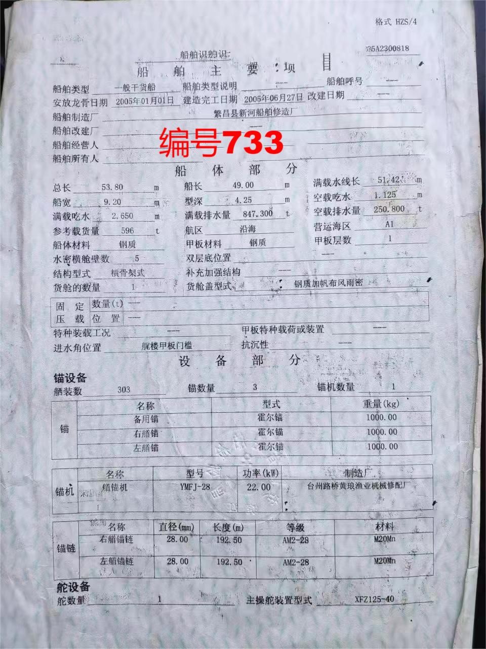 出售编号733 05年596吨一般干货船  福建-2.jpg