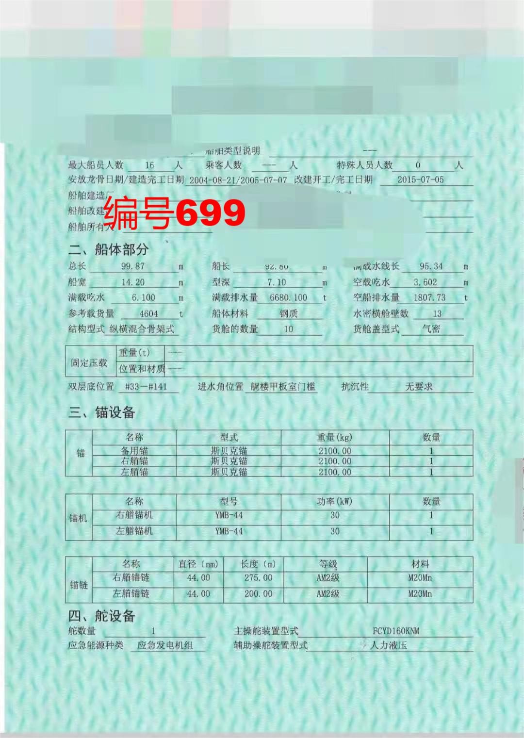 出售编号699 05年4604吨油船  福建-2.jpg