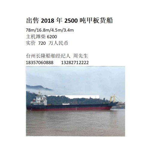 出售2018年2500吨甲板货船720w 浙江 台州市-2.png