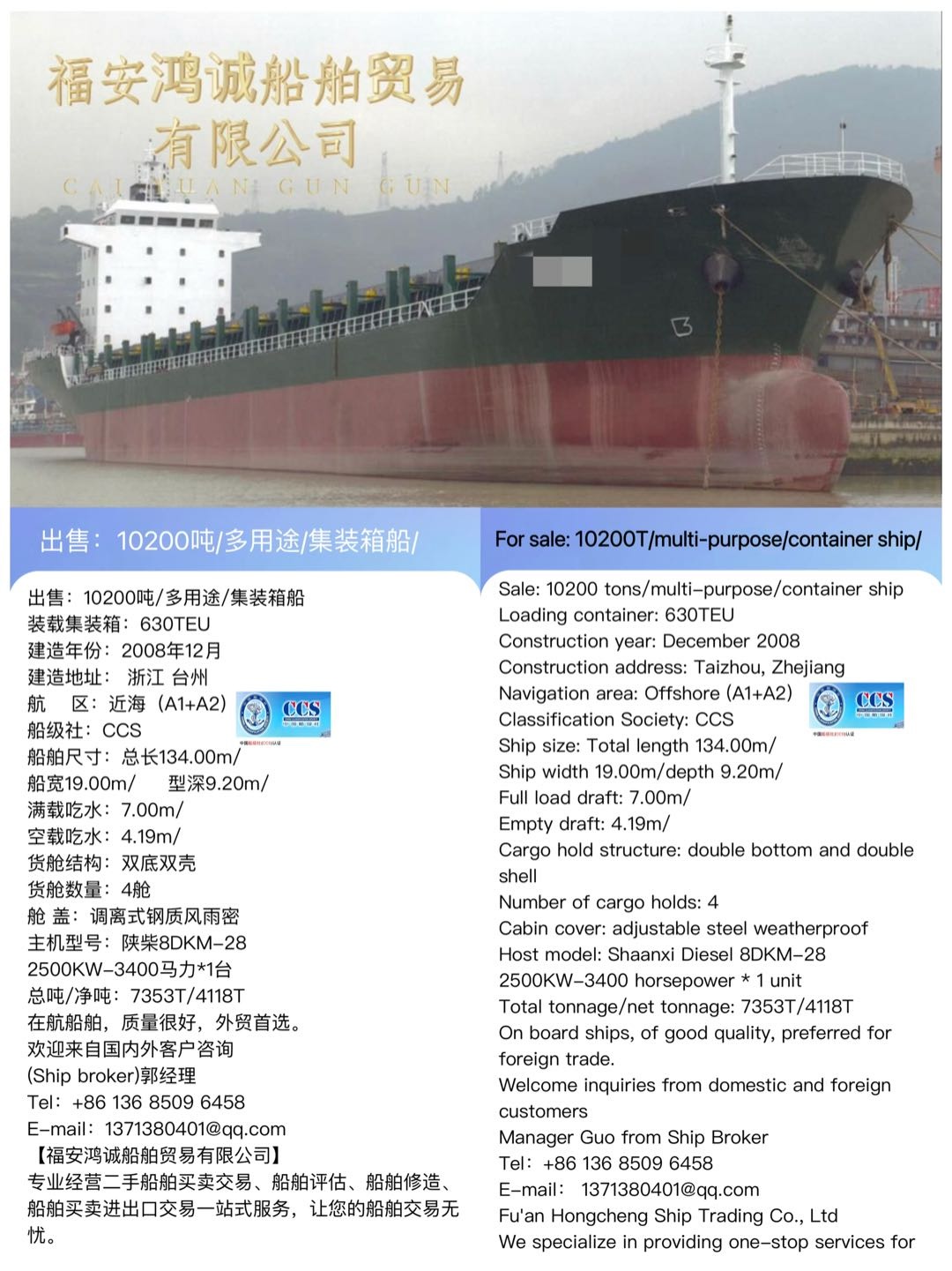 出售：10200吨/多用途/集装箱船 装载集装箱：630TEU 建造年份：2008年12月 For sale:-2.jpg